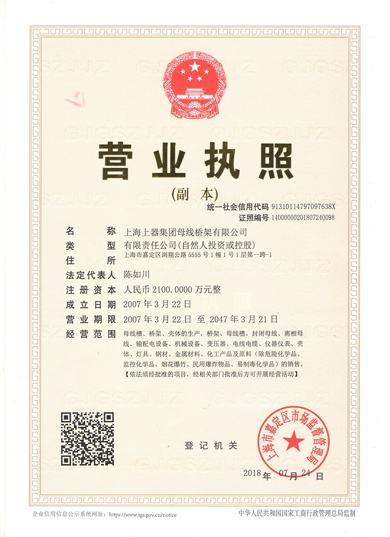 營(yíng)業(yè)執(zhí)照-母線槽,密集型母線槽,低壓封閉母線,上海母線廠家
