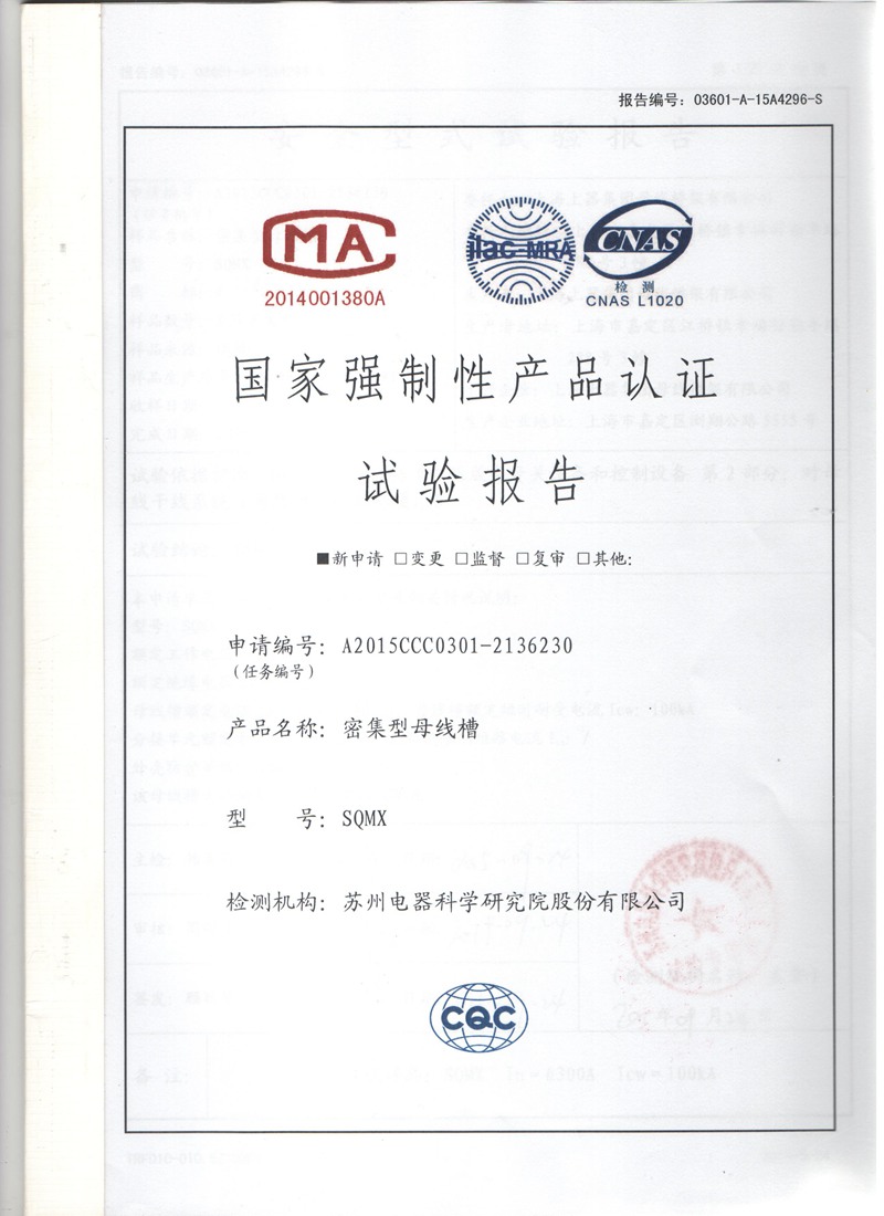 400A-1600A試驗(yàn)報(bào)告1-母線槽,密集型母線槽,低壓封閉母線,上海母線廠家